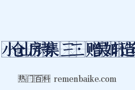 小仓山房诗集·三二·赠吴如轩造句是什么意思的图片